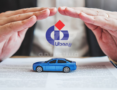 مزایای بیمه شخص ثالث دانا