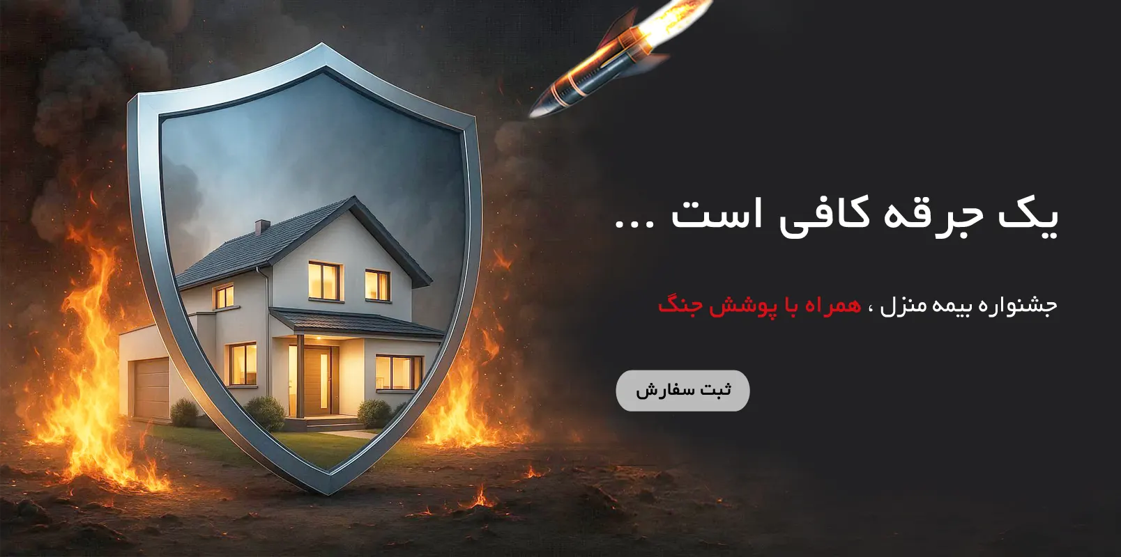بیمه آتش سوزی ، بیمه زلزله ، بیمه جنگ